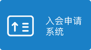 入会申请系统
