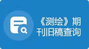 《测绘》期刊投稿系统